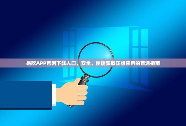易欧软件安卓版怎么下载?官方正版免费下载地址+安全安装图文教程