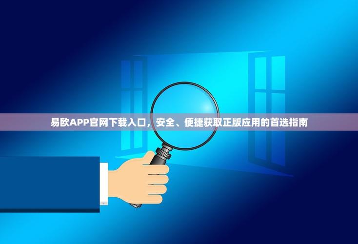 易欧软件安卓版怎么下载?官方正版免费下载地址+安全安装图文教程 易欧软件安卓版怎么下载?官方正版免费下载地址+安全安装图文教程